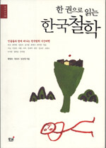 (한 권으로 읽는) 한국철학