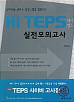 [중고] Hi TEPS 실전모의고사 (교재 + 문제집 + CD 2장)