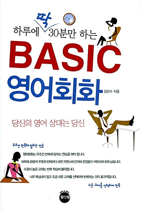 [중고] 하루에 딱 30분만 하는 Basic 영어회화 (포켓북)