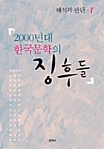 2000년대 한국문학의 징후들