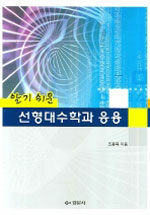 (알기쉬운)선형대수학과 응용