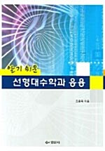 알기 쉬운 선형대수학과 응용