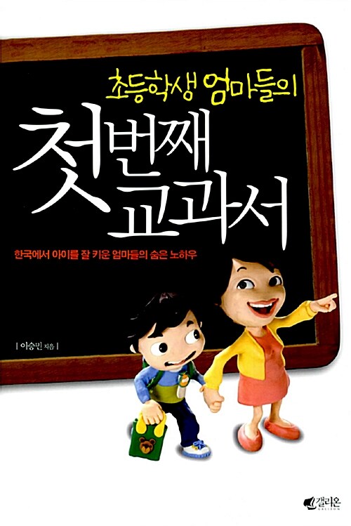 [중고] 초등학생 엄마들의 첫번째 교과서