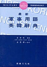 [중고] 최신 군사용어영한사전