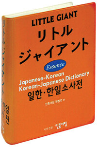 (リトルジャイアント)일한·한일소사전= Little giant Essence Japanese-Korean Korean-Japanese dictionary