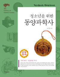 (청소년을 위한) 동양과학사='주역'에서 '의산문답'까지/(The)history of Eastern science