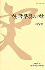 한국무용사학 제5호