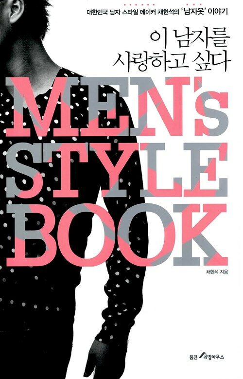 [중고] 이 남자를 사랑하고 싶다 Men‘s Style Book