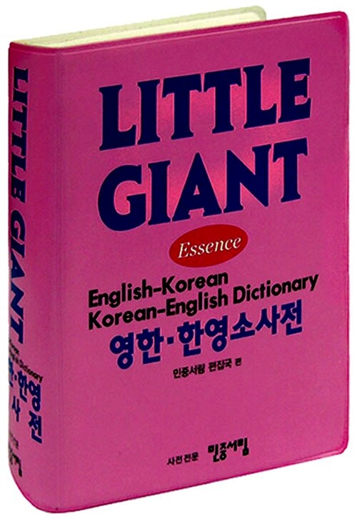 [중고] Little Giant 영한.한영 소사전 (2016년용)