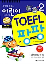 어린이 TOEFL 팡팡 2 (책 + CD 3장)