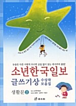 소년한국일보 글쓰기상 수상작 모음집