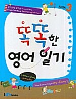 똑똑한 영어일기 Book 3