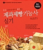 제과제빵 기능사 실기