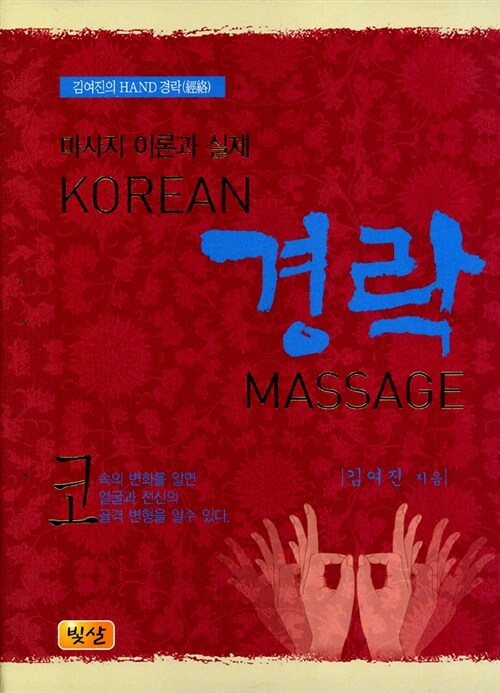 KOREAN 경락 MASSAGE