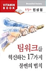 팀워크를 혁신하는 17가지 불변의 법칙 - 오디오테이프