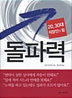 돌파력 20,30대 직장인의 힘