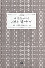 [중고] 내 인생을 바꿔준 괴테의 말 한마디