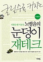 굴릴수록 커지는 노병윤의 눈덩이 재테크