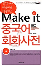 Make it 중국어 회화사전 (책 + CD 1장)