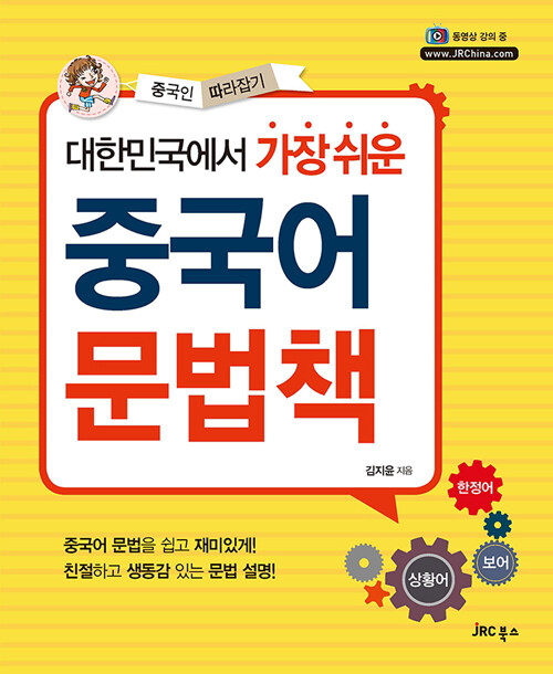 [중고] 대한민국에서 가장 쉬운 중국어 문법책