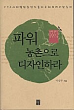 [중고] 파워 농촌으로 디자인하라