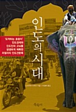 [중고] 인도의 시대