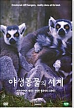 야생동물의 세계 9