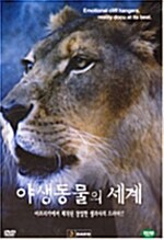 야생동물의 세계 2