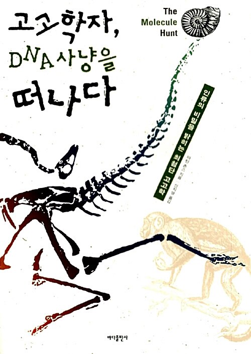 [중고] 고고학자, DNA 사냥을 떠나다