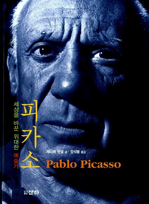 피카소, 세상을 바꾼 위대한 예술가