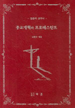 종교개혁과 프로테스탄트 : 종교개혁은 왜, 일어나야만 했나? 사이비 기독교의 실상