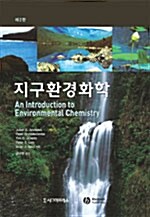 지구환경화학