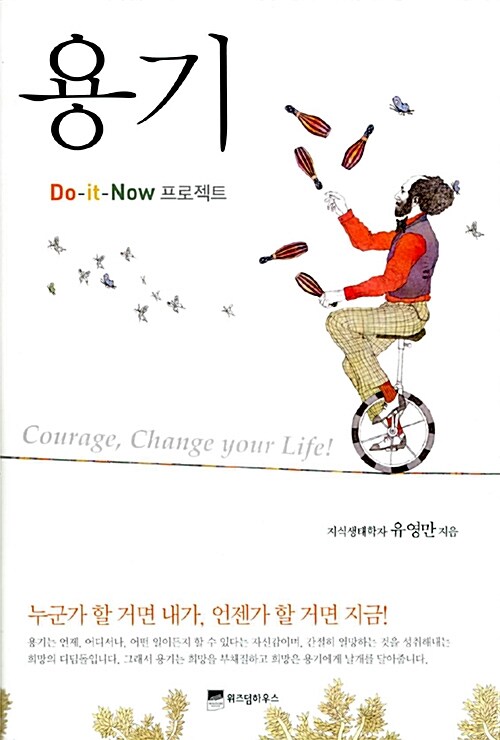 용기= Courage, change your life!