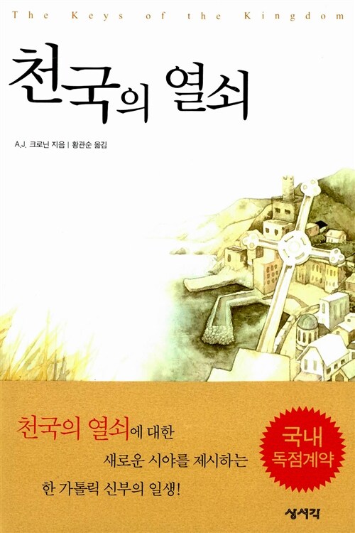 [중고] 천국의 열쇠