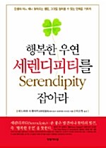 행복한 우연 세렌디피티를 잡아라