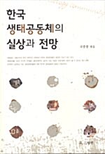 한국 생태공동체의 실상과 전망