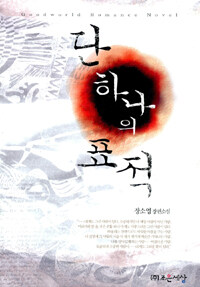 단 하나의 표적 : 장소영 장편소설