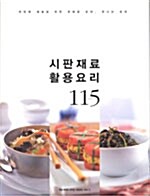 [중고] 시판 재료 활용 요리 115