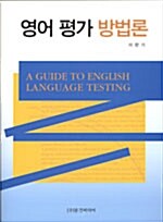 [중고] 영어 평가 방법론