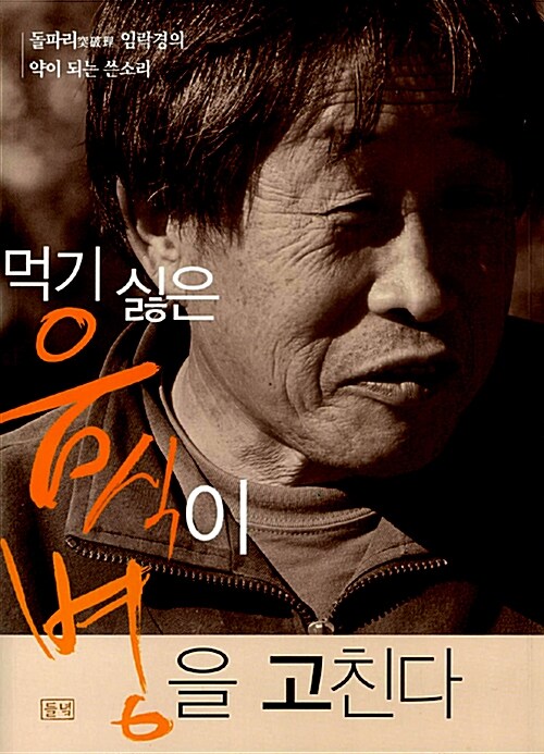 먹기 싫은 음식이 병을 고친다 표지이미지