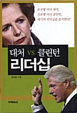 [중고] 대처 vs 클린턴 리더십