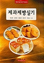 제과제빵실기