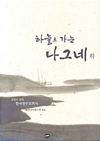 하늘로 가는 나그네 - 하