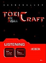 [중고] 토익 크래프트(TOEIC CRAFT) Listening (테이프 별매)