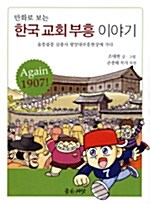 한국 교회 부흥 이야기