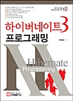 하이버네이트 3 프로그래밍