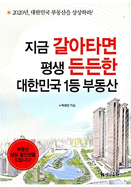 [중고] 지금 갈아타면 평생 든든한 대한민국 1등 부동산