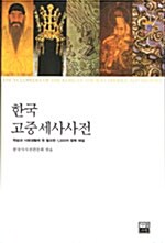 한국고중세사사전