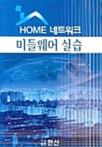 HOME 네트워크 미들웨어 실습