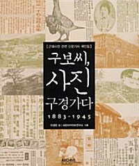 [중고] 구보씨, 사진구경가다 1883―1945